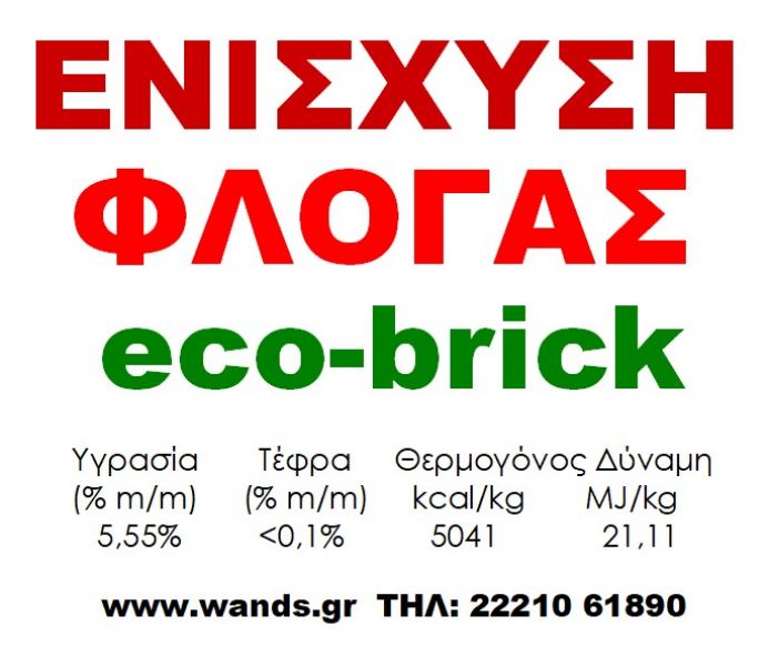 Eco Brick - Μπρικέτες Ξύλου  (για Τζάκι & Σόμπα)